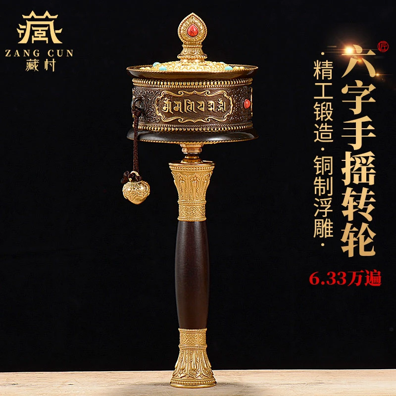 藏村手摇转轮《六字铜手摇》 雕花转筒 家居摆件