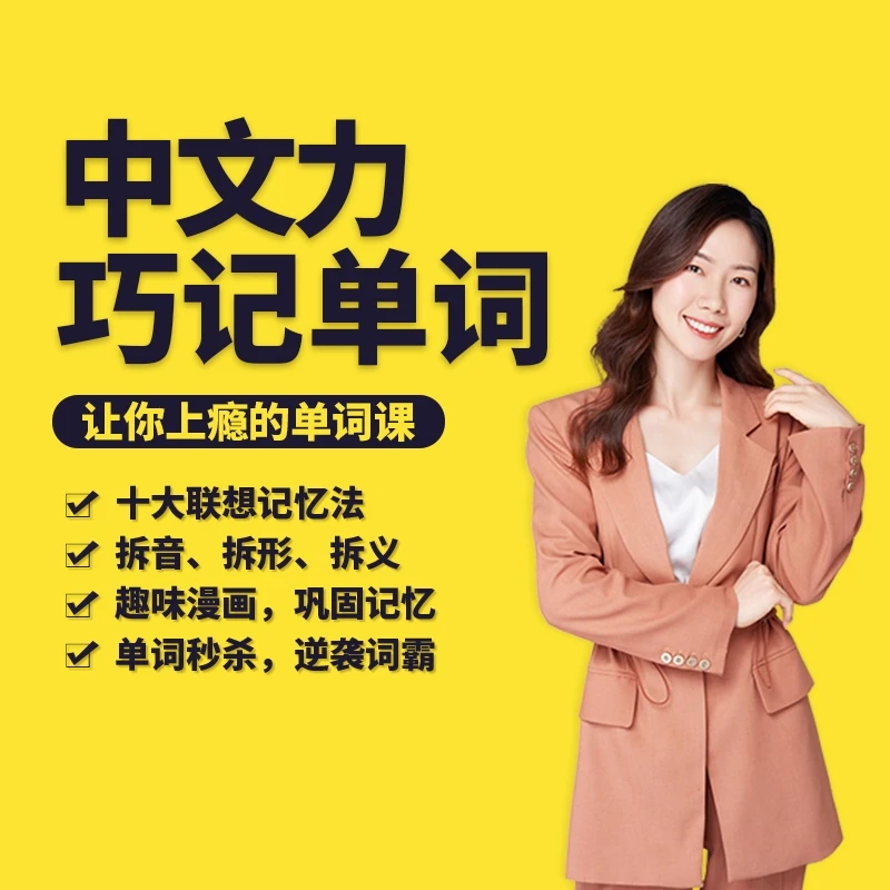中文力巧记单词（含配套电子版学习资料）