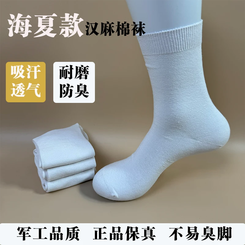 白色夏款汉麻棉袜子吸汗透气耐磨不臭脚运动作训袜子