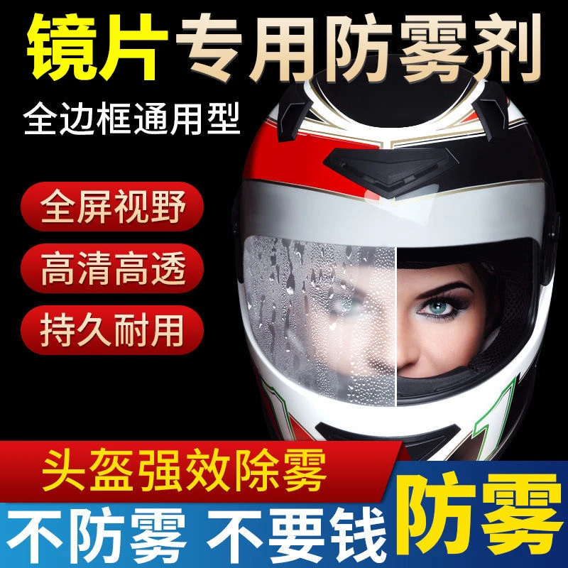 头盔防雾剂涂抹式剂防起雾除雾液近视眼镜游泳镜护目镜镜片防雾