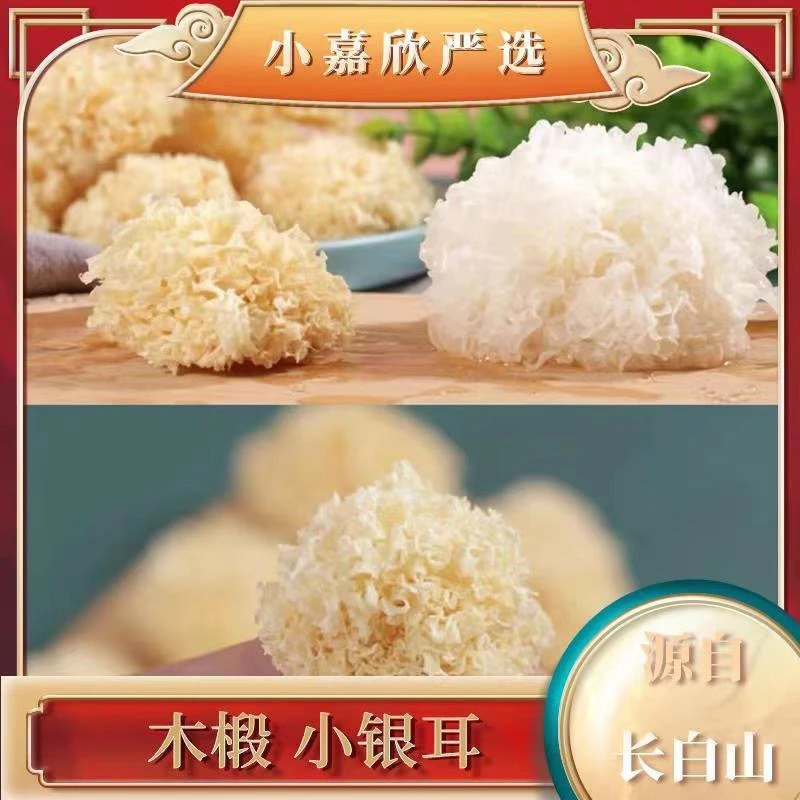 长白山 木段小银耳 250g/500g