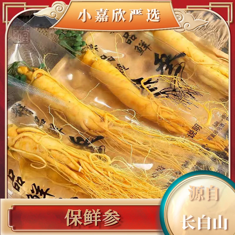 长白山 保鲜参改价链接 250g/500g