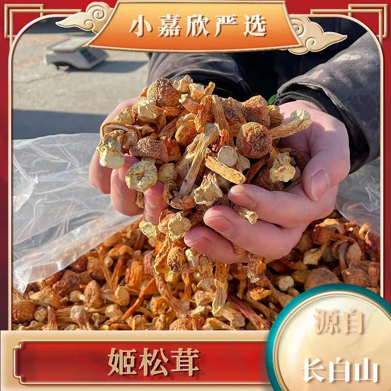 长白山 姬松茸 净重250g/500g