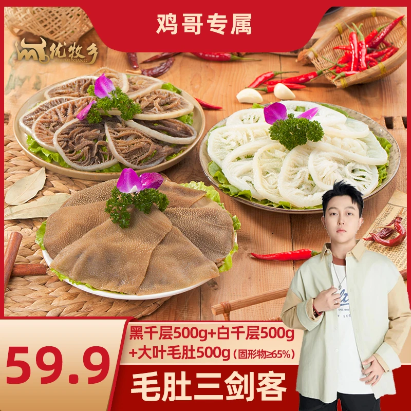 优牧乡脆爽毛肚三剑客1500g固化净含量65%顺丰京东发货