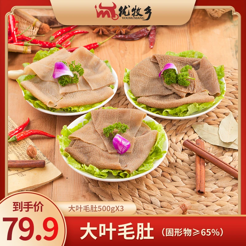 吃火锅必备脆爽优牧乡新鲜毛肚叶片1500g固化物净含量65%冷链发运