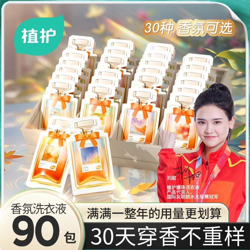 植护浓缩型爆珠洗衣液持久留香便携式家庭洗衣液清新香氛洗衣液
