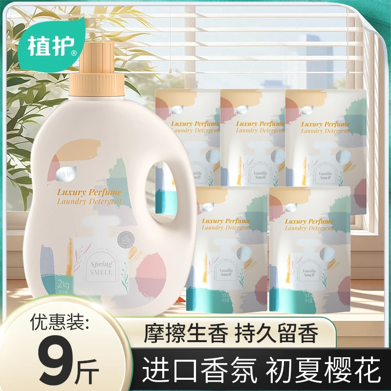 植护香水洗衣液家庭组合9斤多效深层去污去渍香氛护衣留香洗衣液