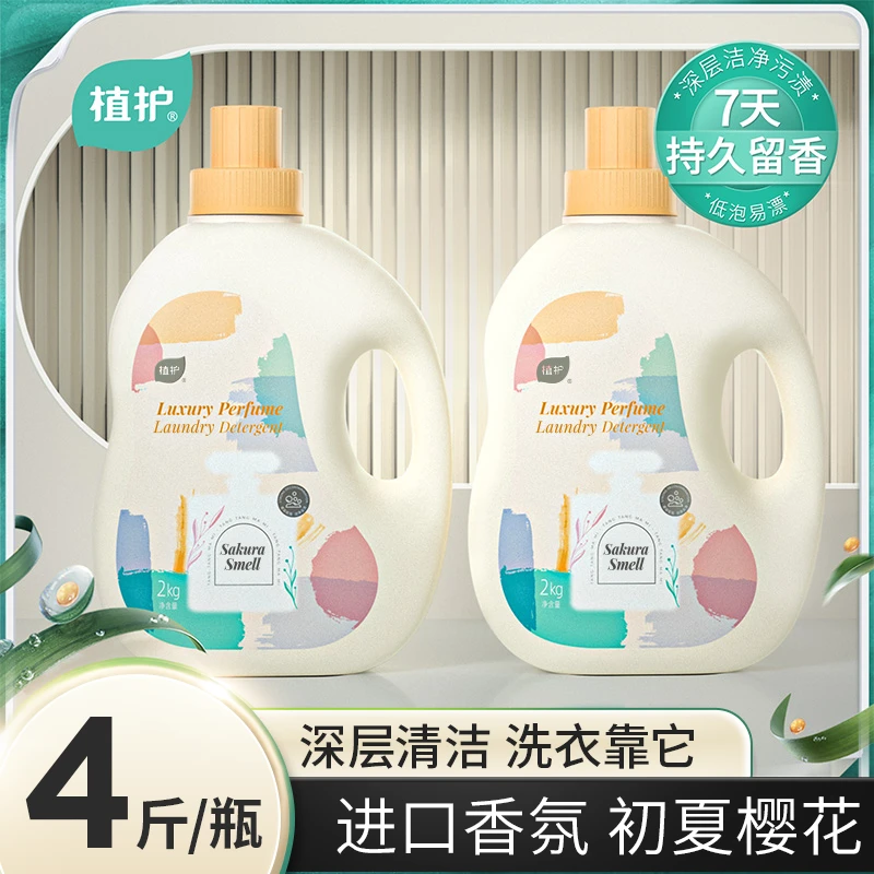 植护香水洗衣液深层清洁去污去渍持久留香2kg/瓶家庭装瓶装家用
