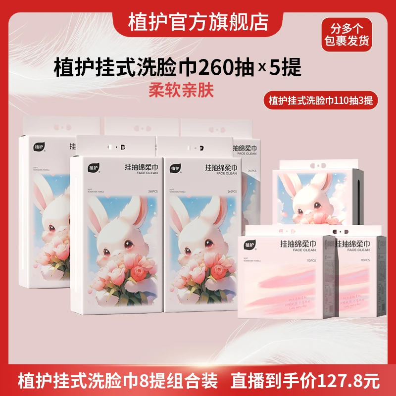 植护挂壁式洗脸巾洁面巾洗脸绵柔巾干湿两用260抽5提+110抽3提