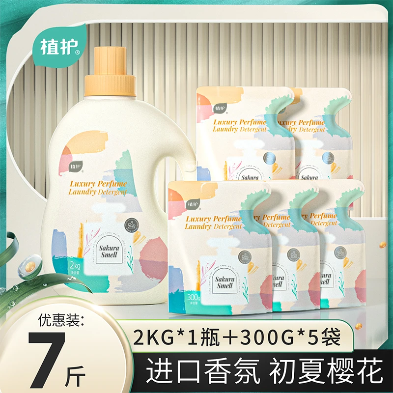 植护香水洗衣液温和清洁去污洁净2kg*1瓶+300g*5袋批发家庭组合装