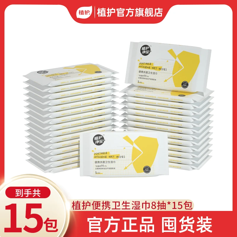 植护便携式卫生湿巾清香型柔湿巾小包装随身装一次性湿巾8片*15包