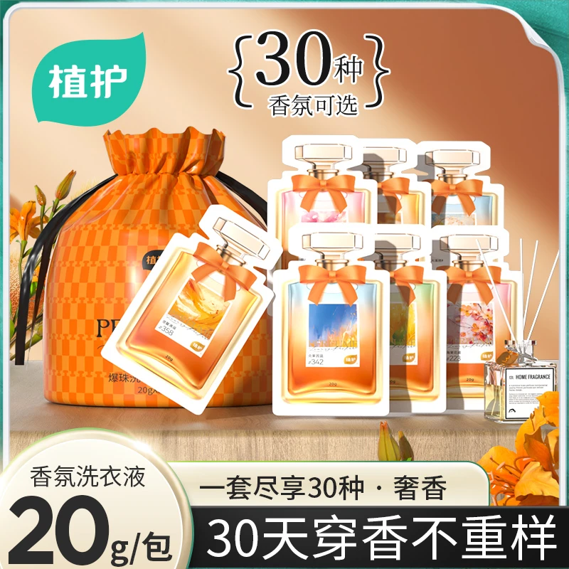 【植护】爆珠洗衣液20g*30包
