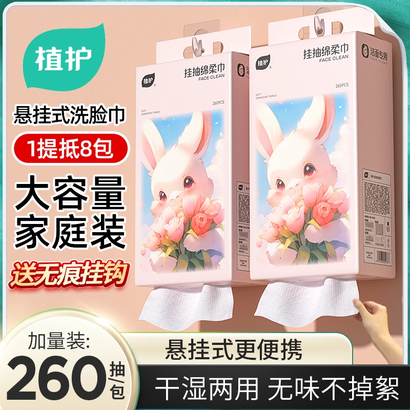 植护一次性洗脸巾悬挂壁挂绵柔巾洗面巾擦脸巾挂式加厚干湿两用装