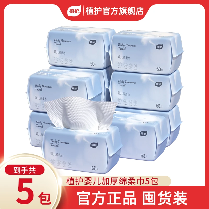 植护婴儿绵柔巾吸水干湿两用一次性抽取式珍珠纹洗脸巾 5包*60抽