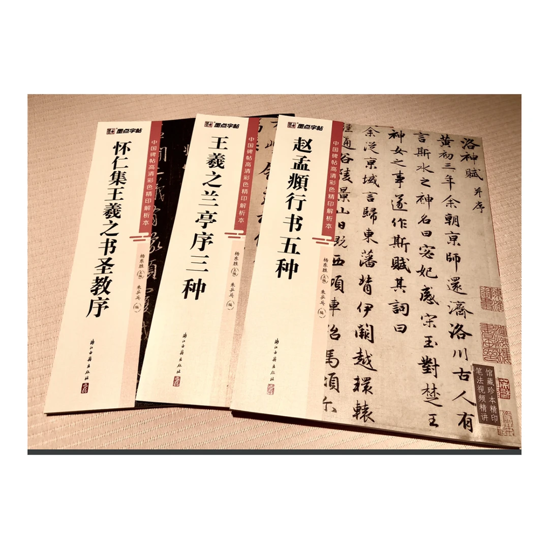 朱乒乓签名版三本  赵孟頫行书五种 圣教序 兰亭序