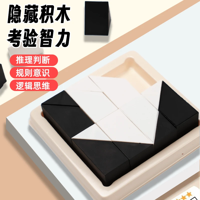隐藏积木拼图益智玩具儿童逻辑思维训练智力开发动脑专注力男女孩