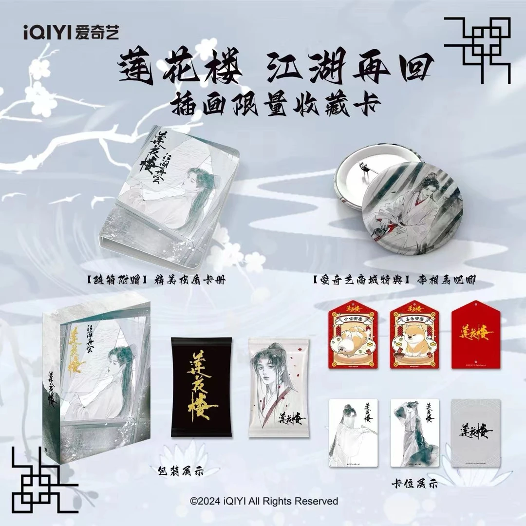 平拆《莲花楼》插画限量收藏卡潮流卡牌盲盒