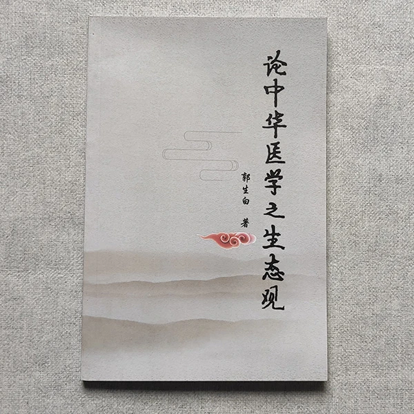 郭生白《论中华医学之生态观》生态理念及生态同步疗法 中医书籍