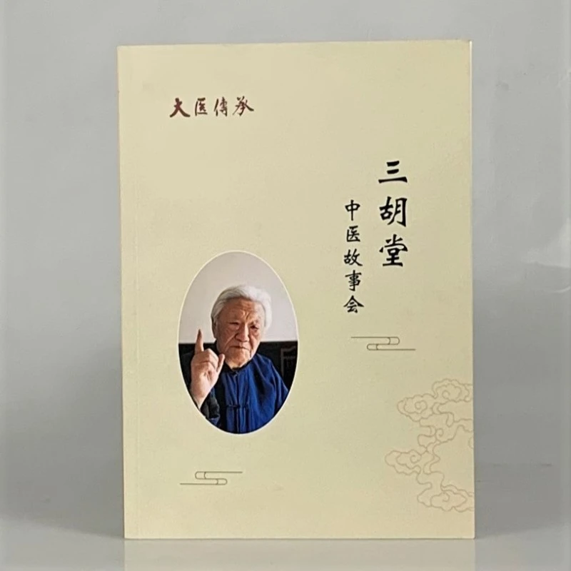 郭生白大医传承系列书籍《三胡堂 中医故事会》中医自学 中医书籍