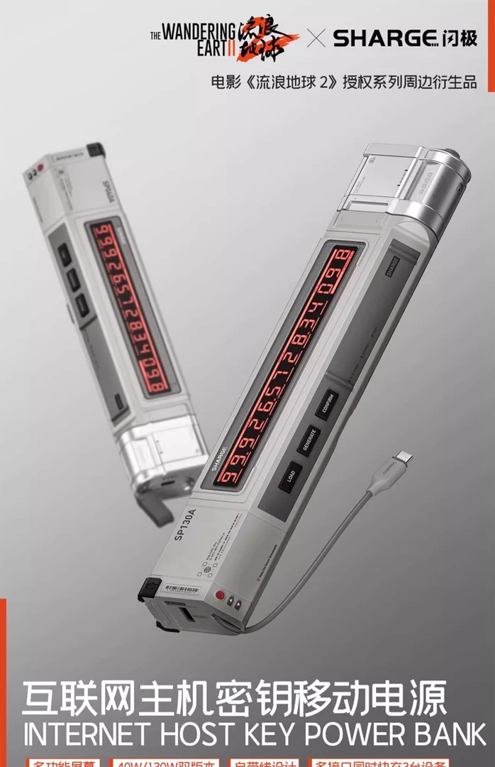 未使用  【流浪地球Ⅱ】闪极互联网主机密钥移动电源 130W20000mAh