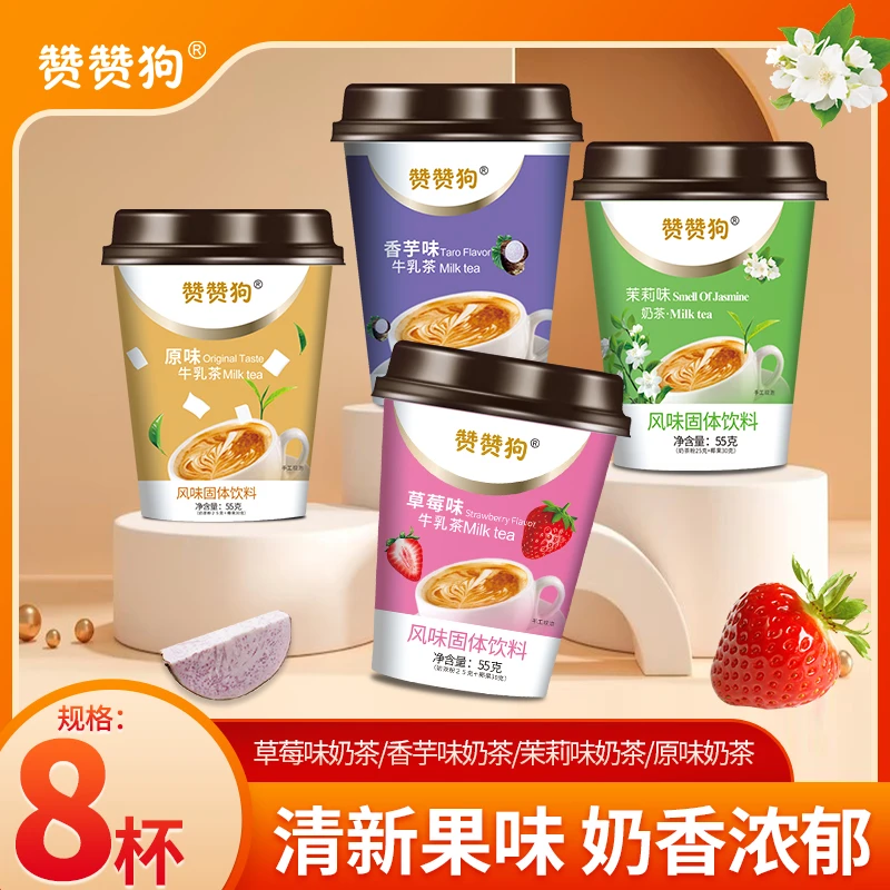 赞赞狗原味草莓香芋茉莉味奶茶55g*8杯-CY