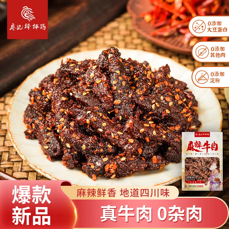 【廖记棒棒鸡】麻辣牛肉40g*2袋四川特产牛肉休闲零食熟食小吃