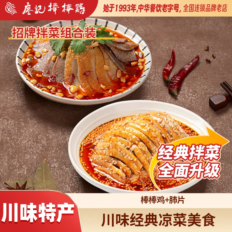 【廖记棒棒鸡】经典招牌拌菜组合1060g棒棒鸡夫妻肺片去骨鸡爪兔丁