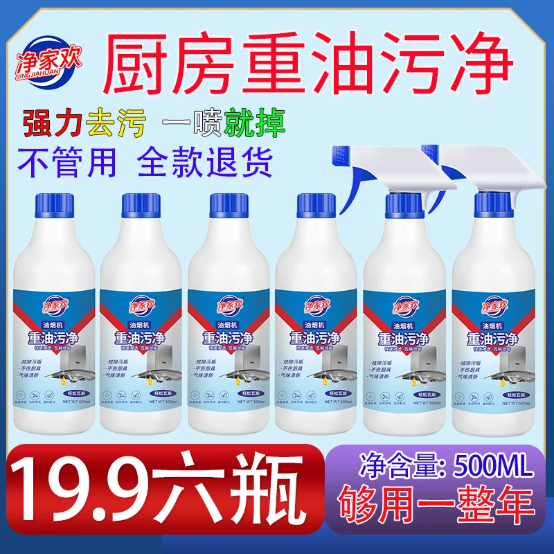 【整箱6瓶】净家欢 油污净 油烟机清洁剂 家用强效快速除油王泡沫型