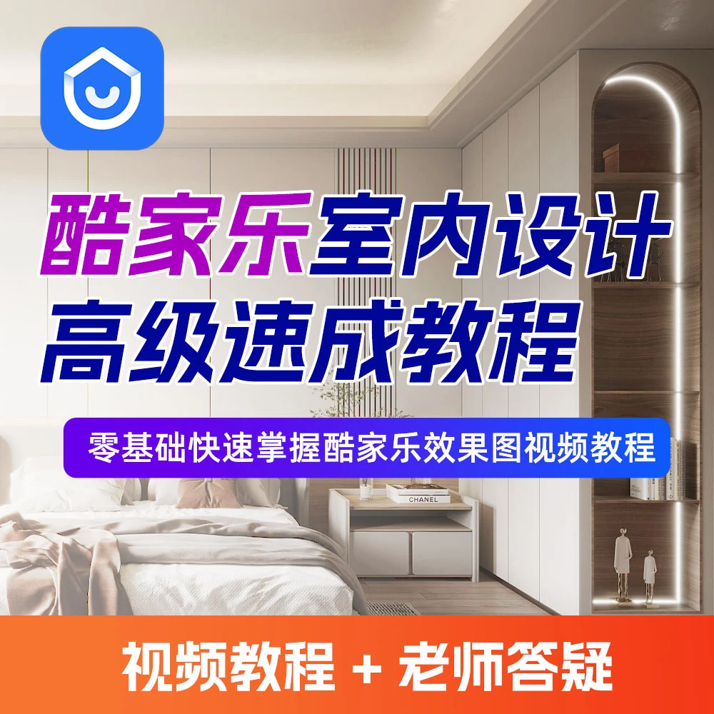 【酷家乐效果图高级速成课程】酷家乐室内设计教程速成视频教学
