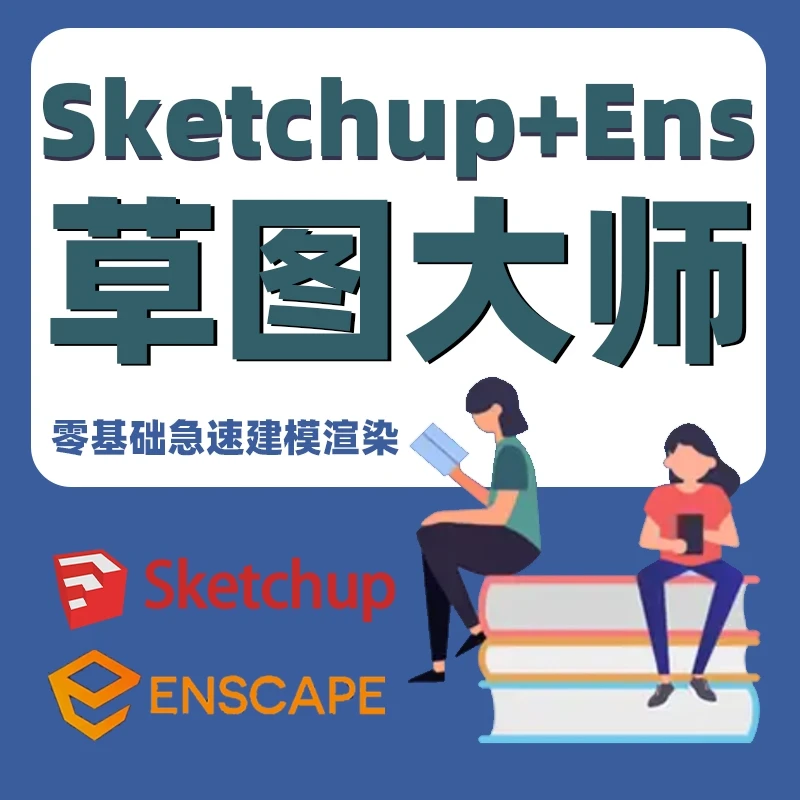 【SU草图大师+ens渲染教程】Sketchup室内设计Enscape教程