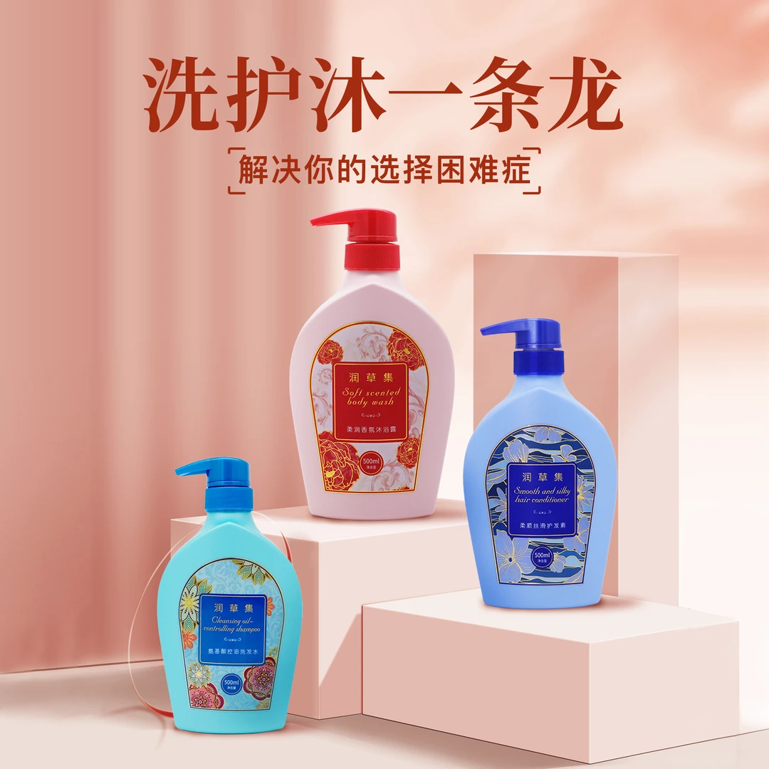 【瑛派儿官方】润草集洗护沐三合一套装 洗发水护发素沐浴露组合