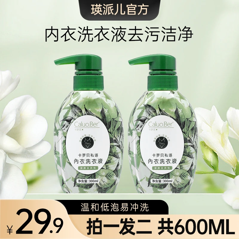 卡罗贝内衣洗衣液内裤专用去污渍除菌洁净低泡易清洗