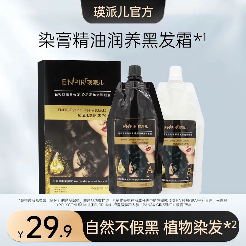 【瑛派儿官方】黑油遮盖白发 男女黑色染发膏