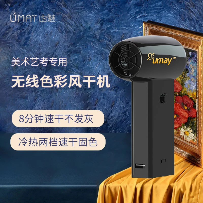UMAY/由魅学生油画水彩美术画画专用吹风机无线速干冷热风吹风筒