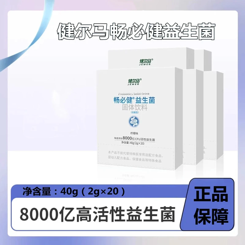 健尔马畅必健益生菌固体饮料柠檬味40g/盒