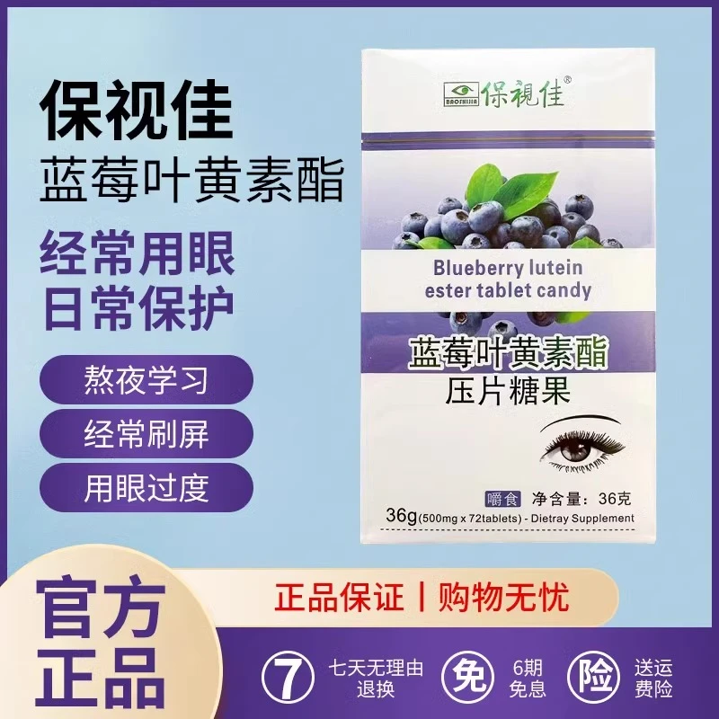 保视佳蓝莓叶黄素酯压片糖果72片一盒