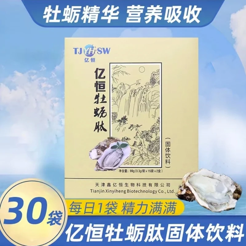 亿恒牡蛎肽固体饮料30小袋/盒牡蛎肽粉营养冲剂独立包装冲饮dy11