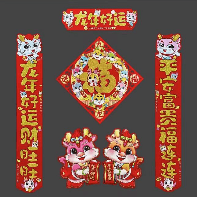 春节龙年对联龙年对联立体植绒福字春节对联家用送背胶