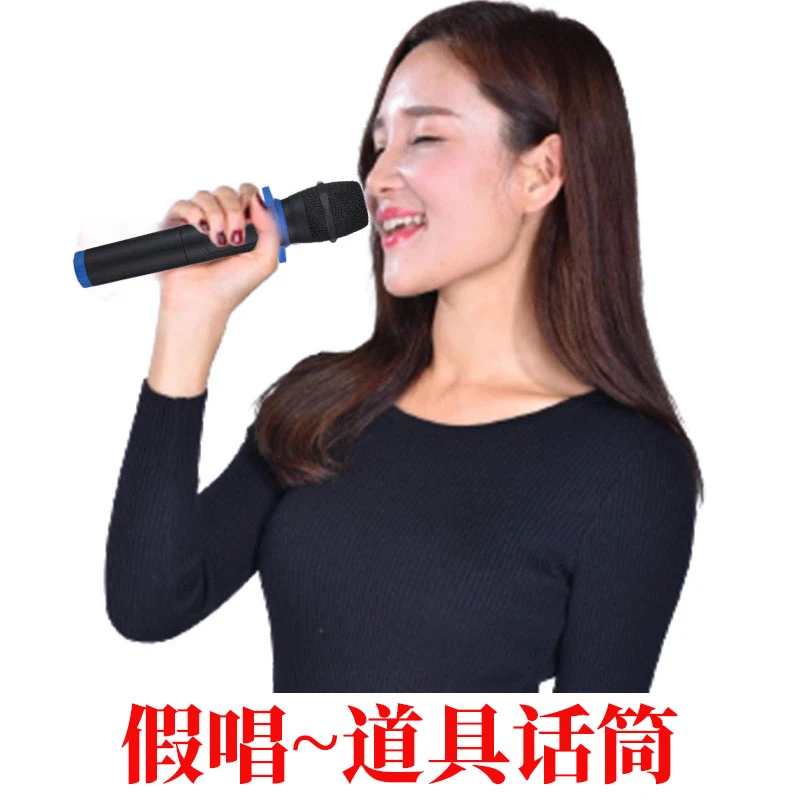【负债邵姐宠粉福利】 对口型唱歌仿真话筒表演道具【假唱 无声假麦】