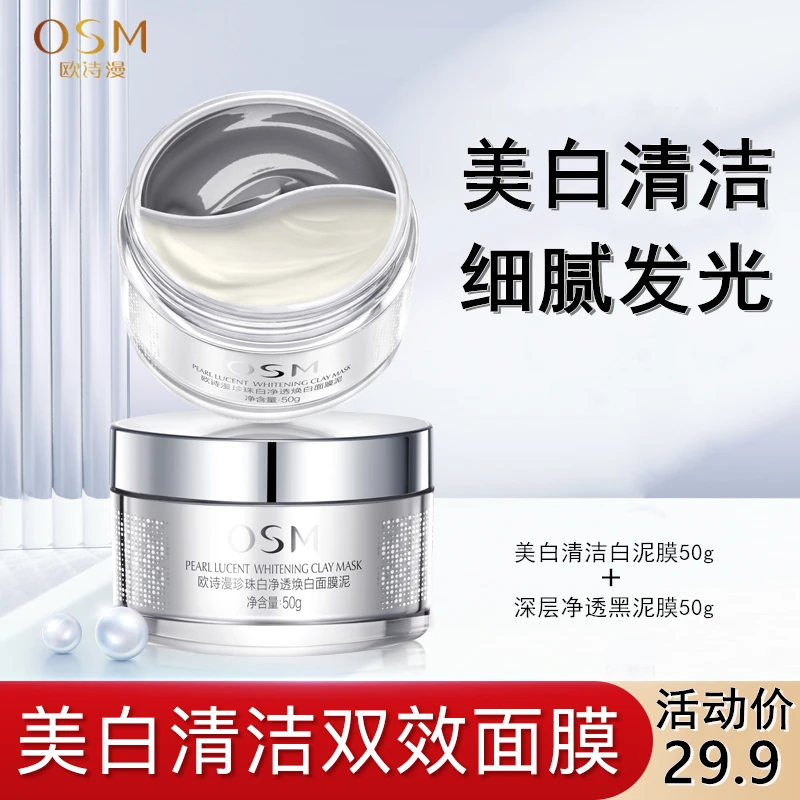 OSM/欧诗漫珍珠白发光面膜泥美白淡斑清洁毛孔黑白泥膜涂抹护肤品