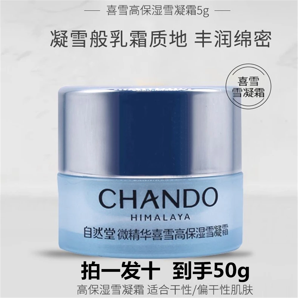 【拍一发十】自然堂微精华喜雪高保湿雪凝霜5g补水保湿滋润焕肤面霜