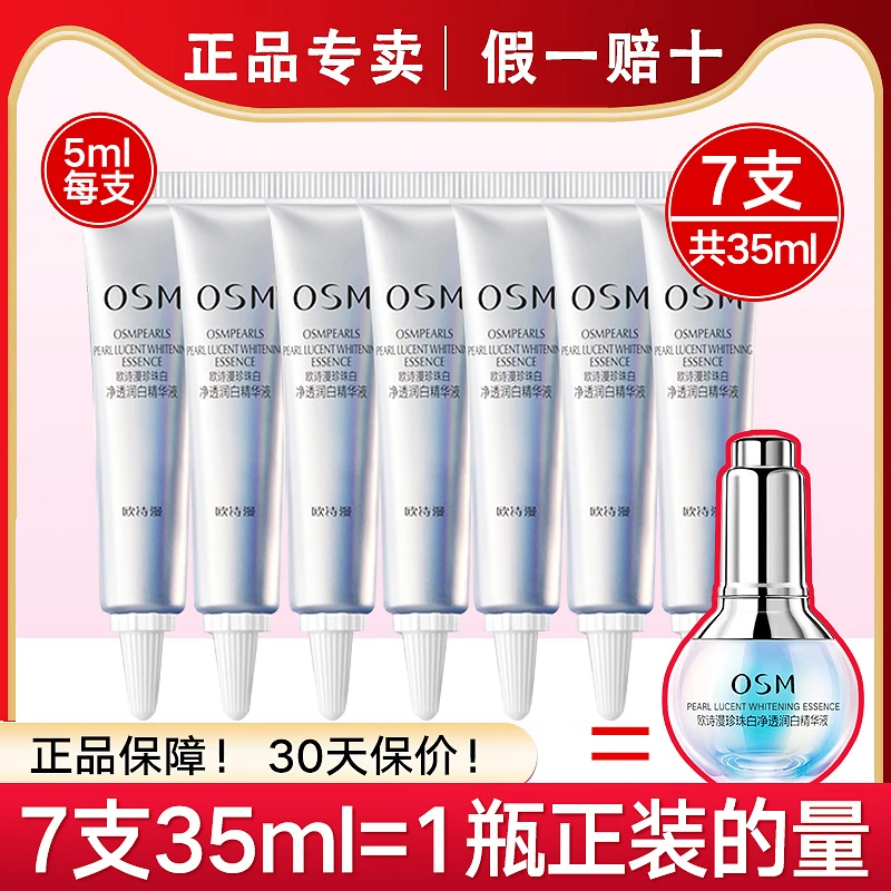 欧诗漫小白灯精华液5ml*7 到手35毫升美白淡斑保湿珍珠白提亮肤色