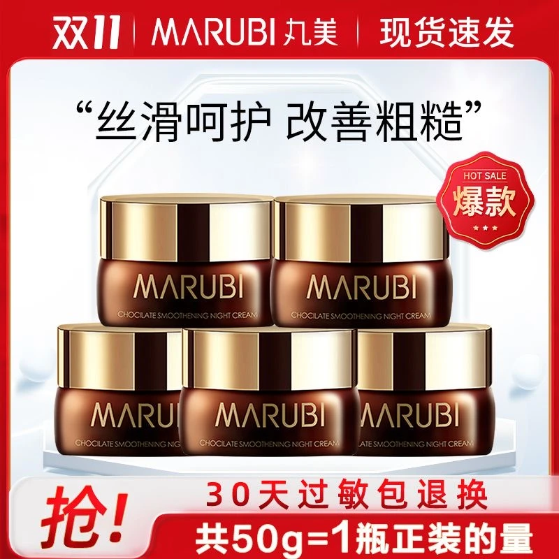 丸美巧克力丝滑晚霜滋润紧致面霜10g*5瓶保湿补水淡化纹滋养