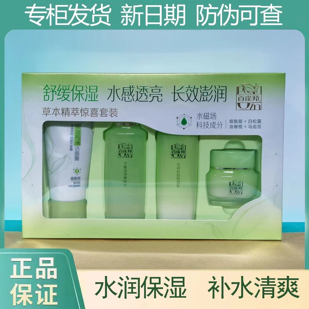 百雀羚草本精萃惊喜套装水乳霜组合套装护肤品水嫩补水保湿化妆品
