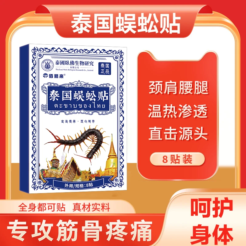 佰易来正品【泰国蜈蚣贴】【拍1发6盒贴+1瓶喷剂】