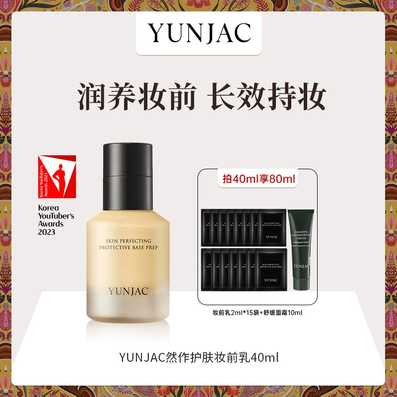 YUNJAC然作护肤妆前乳40ml妆前打底服帖妆容持妆养肤