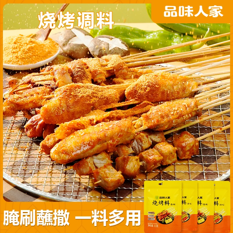 【百搭调料19.9元10袋】30g/袋 品味人家 烧烤专用调味料 烧烤蘸料