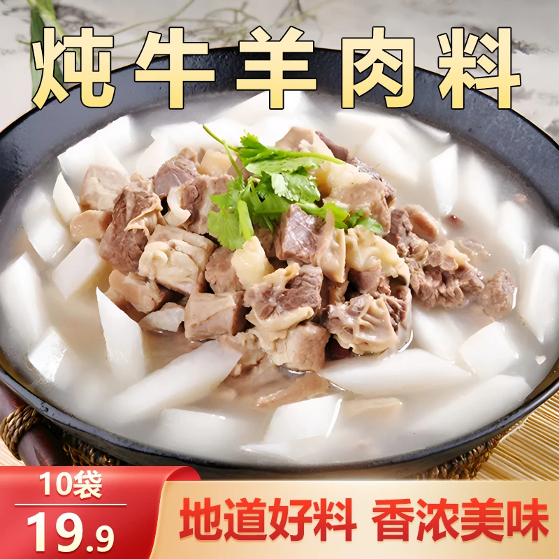 【19.9元10袋60包】炖牛羊肉料包 去腥去膻增味添香 秋冬暖身30g/袋