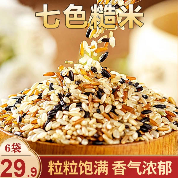 【直播中！29.9元6袋】七色糙米 营养粗粮代餐 膳食纤维250g/袋