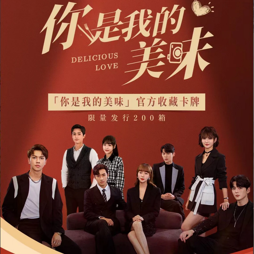 梧桐青春-系列影视卡《你是我的美味》-卡牌盲盒系列